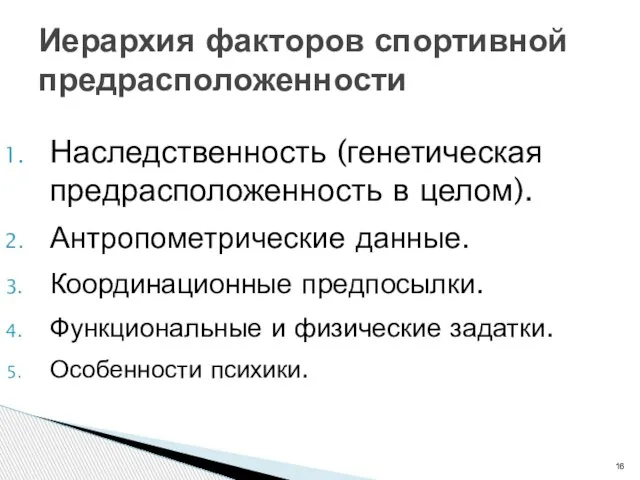 Наследственность (генетическая предрасположенность в целом). Антропометрические данные. Координационные предпосылки. Функциональные и физические