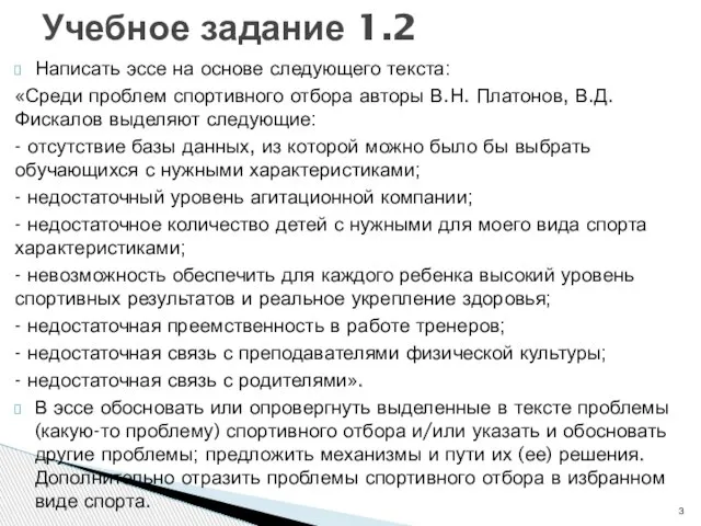 Написать эссе на основе следующего текста: «Среди проблем спортивного отбора авторы В.Н.