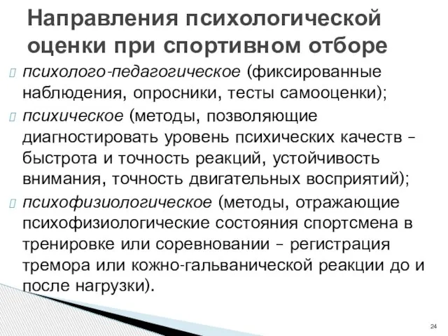 психолого-педагогическое (фиксированные наблюдения, опросники, тесты самооценки); психическое (методы, позволяющие диагностировать уровень психических