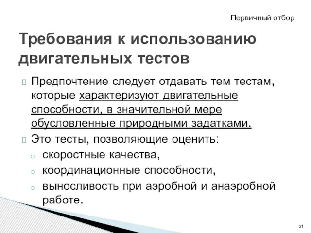 Предпочтение следует отдавать тем тестам, которые характеризуют двигательные способности, в значительной мере