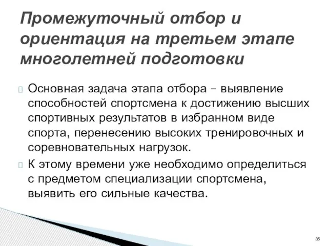 Основная задача этапа отбора – выявление способностей спортсмена к достижению высших спортивных