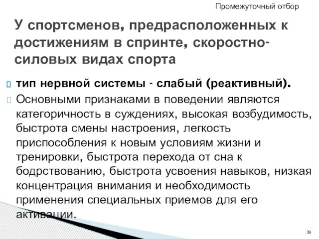 тип нервной системы - слабый (реактивный). Основными признаками в поведении являются категоричность