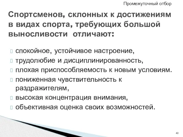 спокойное, устойчивое настроение, трудолюбие и дисциплинированность, плохая приспособляемость к новым условиям. пониженная