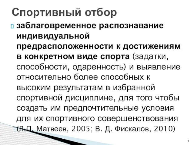 заблаговременное распознавание индивидуальной предрасположенности к достижениям в конкретном виде спорта (задатки, способности,