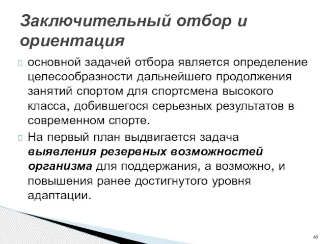 основной задачей отбора является определение целесообразности дальнейшего продолжения занятий спортом для спортсмена