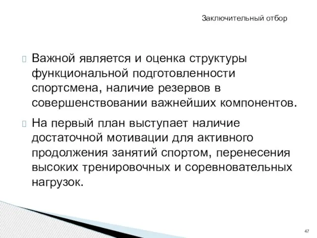 Важной является и оценка структуры функциональной подготовленности спортсмена, наличие резервов в совершенствовании