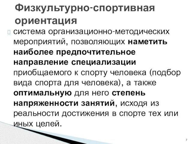 система организационно-методических мероприятий, позволяющих наметить наиболее предпочтительное направление специализации приобщаемого к спорту