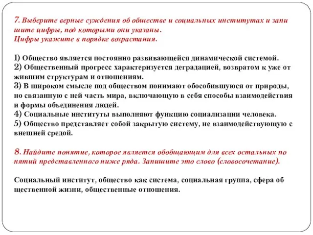 7. Вы­бе­ри­те вер­ные суж­де­ния об об­ще­стве и со­ци­аль­ных ин­сти­ту­тах и за­пи­ши­те цифры,