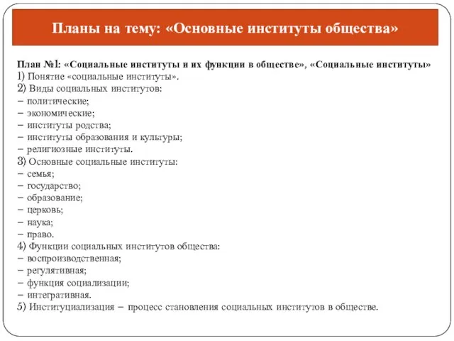 Планы на тему: «Основные институты общества» План №1: «Социальные институты и их