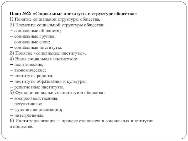 План №2: «Социальные институты в структуре общества» 1) Понятие социальной структуры общества.