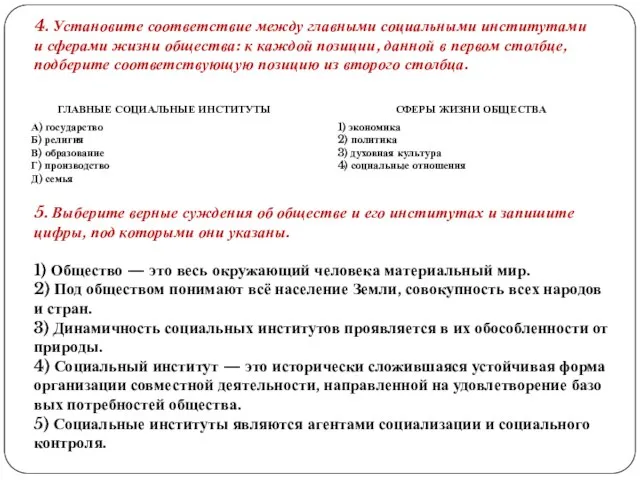 4. Уста­но­ви­те со­от­вет­ствие между глав­ны­ми со­ци­аль­ны­ми ин­сти­ту­та­ми и сфе­ра­ми жизни об­ще­ства: к