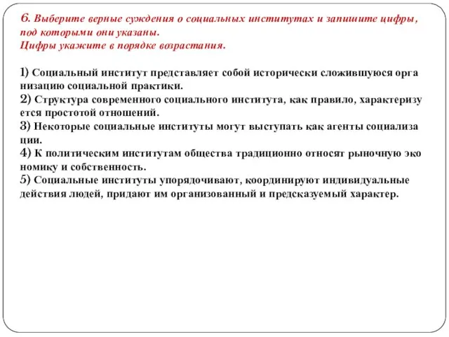 6. Вы­бе­ри­те вер­ные суж­де­ния о со­ци­аль­ных ин­сти­ту­тах и за­пи­ши­те цифры, под ко­то­ры­ми