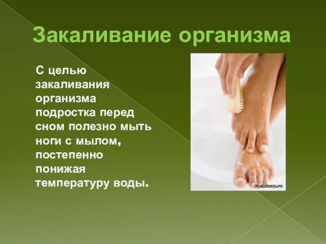Закаливание организма С целью закаливания организма подростка перед сном полезно мыть ноги