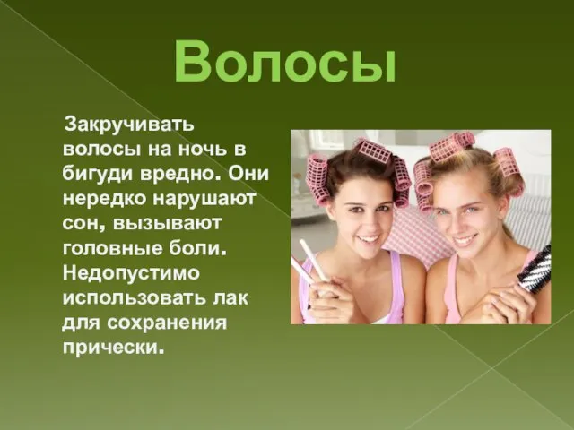 Волосы Закручивать волосы на ночь в бигуди вредно. Они нередко нарушают сон,