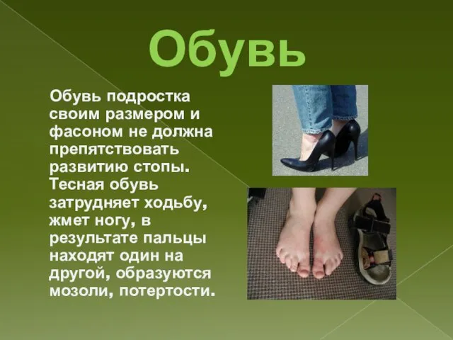 Обувь Обувь подростка своим размером и фасоном не должна препятствовать развитию стопы.