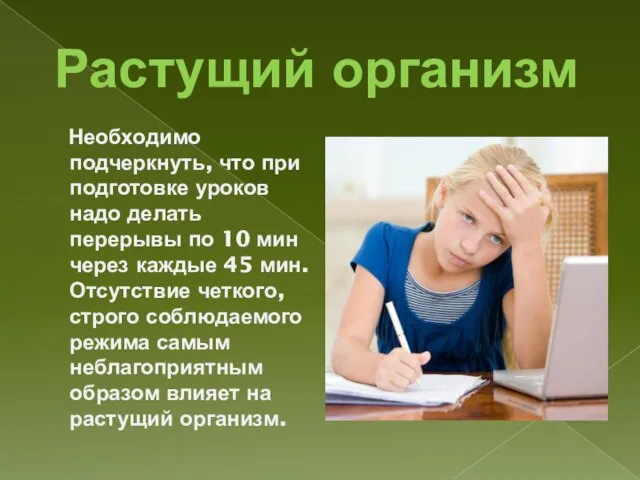 Растущий организм Необходимо подчеркнуть, что при подготовке уроков надо делать перерывы по