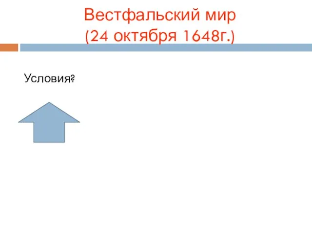 Вестфальский мир (24 октября 1648г.) Условия?