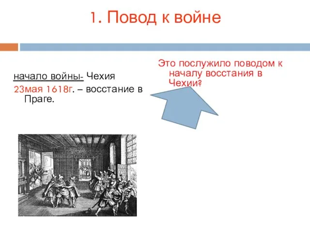 1. Повод к войне начало войны- Чехия 23мая 1618г. – восстание в