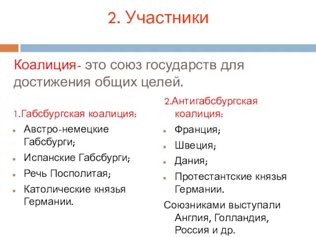 Коалиция- это союз государств для достижения общих целей. 1.Габсбургская коалиция: Австро-немецкие Габсбурги;