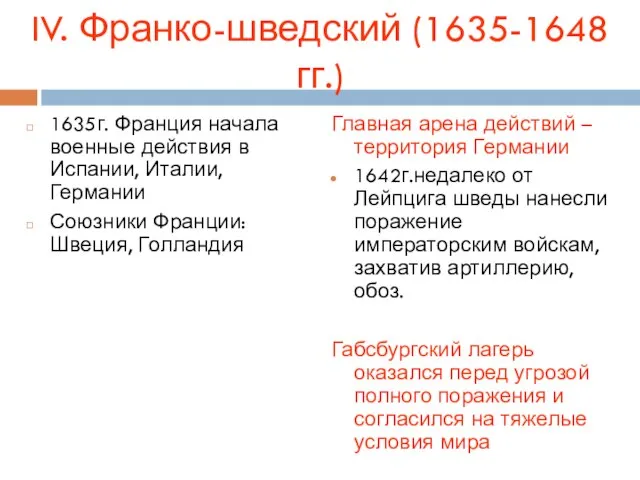 1635г. Франция начала военные действия в Испании, Италии, Германии Союзники Франции: Швеция,