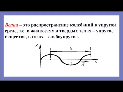 Волна – это распространение колебаний в упругой среде, т.е. в жидкостях и