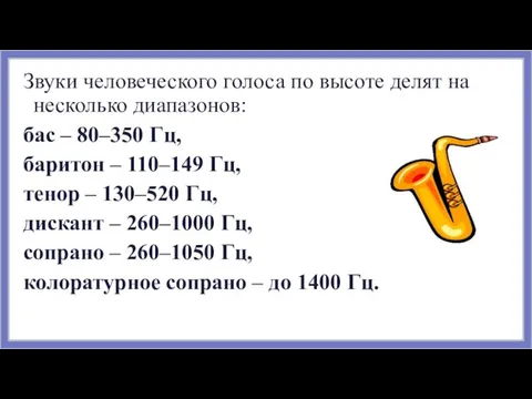 Звуки человеческого голоса по высоте делят на несколько диапазонов: бас – 80–350