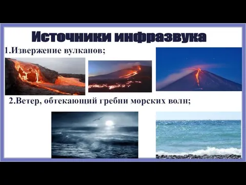 1.Извержение вулканов; 2.Ветер, обтекающий гребни морских волн; Источники инфразвука