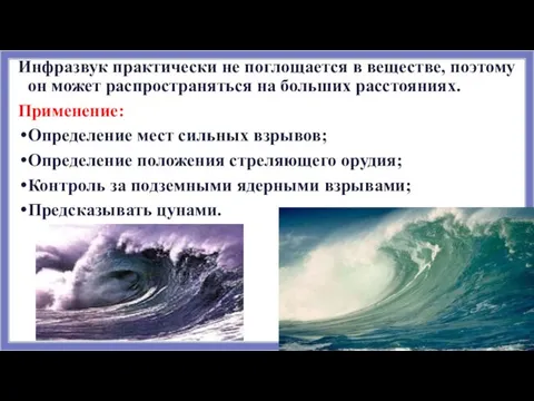 Инфразвук практически не поглощается в веществе, поэтому он может распространяться на больших