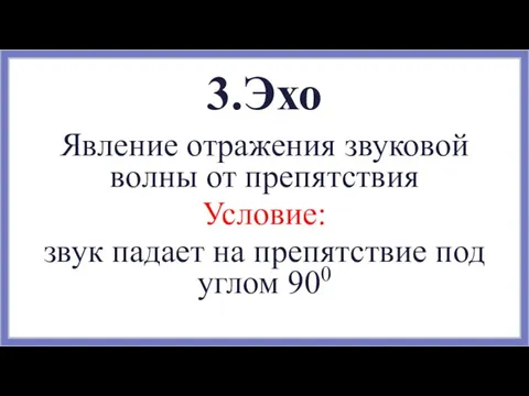 3.Эхо Явление отражения звуковой волны от препятствия Условие: звук падает на препятствие под углом 900