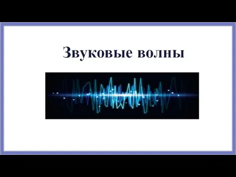 Звуковые волны