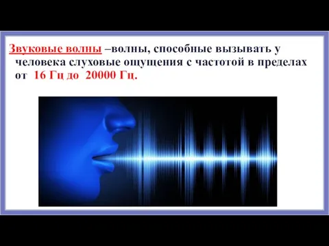 Звуковые волны –волны, способные вызывать у человека слуховые ощущения с частотой в