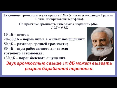 За единицу громкости звука принят 1 Бел (в честь Александра Грэхема Белла,