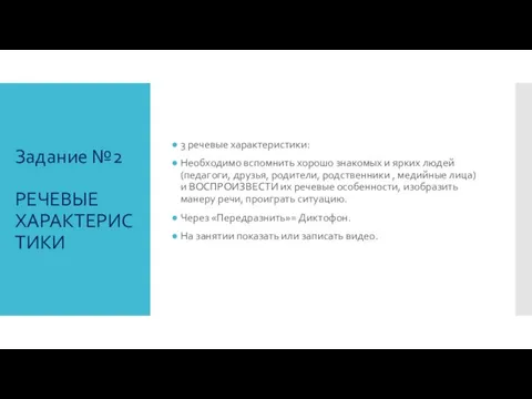 Задание №2 РЕЧЕВЫЕ ХАРАКТЕРИСТИКИ 3 речевые характеристики: Необходимо вспомнить хорошо знакомых и