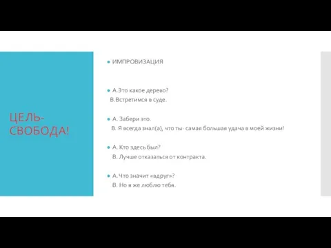 ЦЕЛЬ- СВОБОДА! ИМПРОВИЗАЦИЯ А.Это какое дерево? В.Встретимся в суде. А. Забери это.
