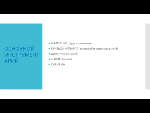 ОСНОВНОЙ ИНСТРУМЕНТАРИЙ ВНИМАНИЕ (круги внимания) РЕЧЕВОЙ АППАРАТ (активный и тернированный) ДЫХАНИЕ (нижнее) ГОЛОС (посыл) ХАРИЗМА