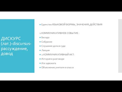 ДИСКУРС(лат.)-discursus- рассуждение, довод Единство ЯЗЫКОВОЙ ФОРМЫ, ЗНАЧЕНИЯ,ДЕЙСТВИЯ 1.КОММУНИКАТИВНОЕ СОБЫТИЕ : Беседа Собрание