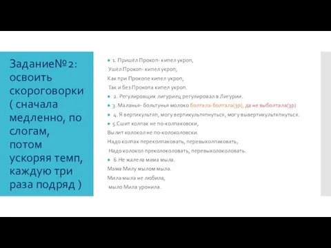 Задание№2: освоить скороговорки ( сначала медленно, по слогам, потом ускоряя темп, каждую