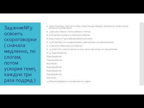 Задание№3: освоить скороговорки ( сначала медленно, по слогам, потом ускоряя темп, каждую