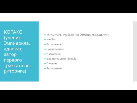 КОРАКС (ученик Эмпидокла, адвокат, автор первого трактата по риторике) «КРАСНОРЕЧИЕ ЕСТЬ РАБОТНИЦА