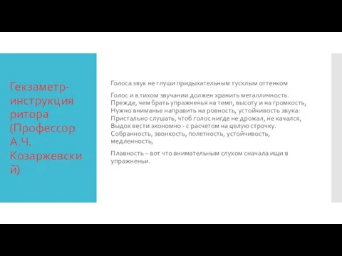 Гекзаметр- инструкция ритора (Профессор А.Ч.Козаржевский) Голоса звук не глуши придыхательным тусклым оттенком