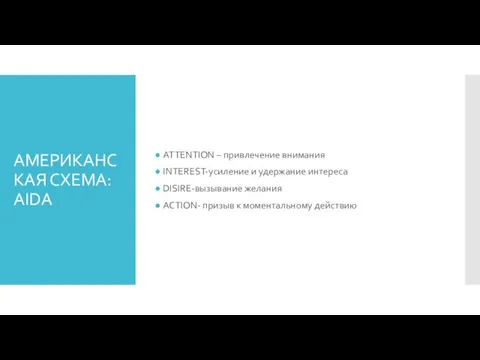 АМЕРИКАНСКАЯ СХЕМА: AIDA ATTENTION – привлечение внимания INTЕREST-усиление и удержание интереса DISIRE-вызывание