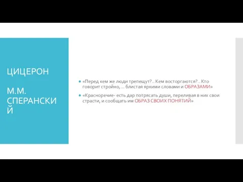 ЦИЦЕРОН М.М.СПЕРАНСКИЙ «Перед кем же люди трепещут?.. Кем восторгаются?.. Кто говорит стройно,…