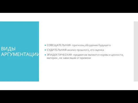 ВИДЫ АРГУМЕНТАЦИИ СОВЕЩАТЕЛЬНАЯ- прогнозы,обсудение будущего СУДИТЕЛЬНАЯ-анализ прошлого, его оценка ЭПИДЕКТИЧЕСКАЯ- предметом являются