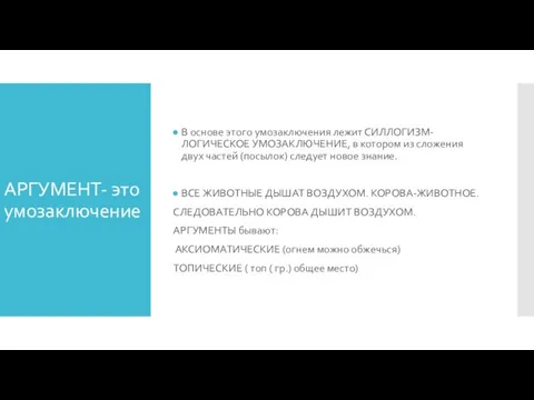 АРГУМЕНТ- это умозаключение В основе этого умозаключения лежит СИЛЛОГИЗМ- ЛОГИЧЕСКОЕ УМОЗАКЛЮЧЕНИЕ, в