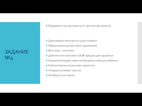 ЗАДАНИЕ №4 Придумать три аргумента ( и три контаргумента) Динозавров никогда не