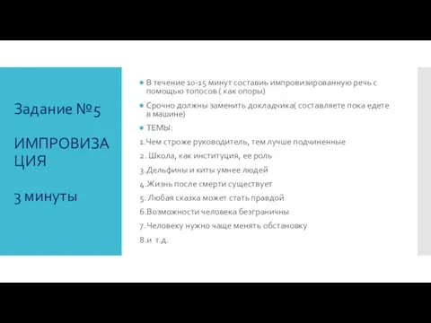 Задание №5 ИМПРОВИЗАЦИЯ 3 минуты В течение 10-15 минут составиь импровизированную речь