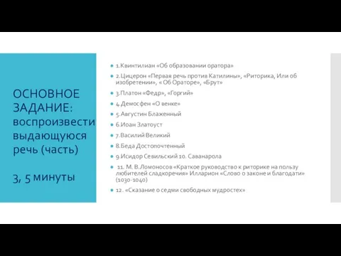 ОСНОВНОЕ ЗАДАНИЕ: воспроизвести выдающуюся речь (часть) 3, 5 минуты 1.Квинтилиан «Об образовании