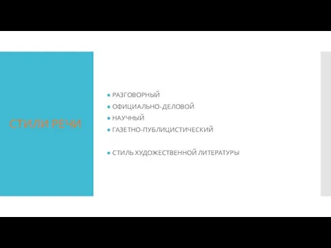 СТИЛИ РЕЧИ РАЗГОВОРНЫЙ ОФИЦИАЛЬНО-ДЕЛОВОЙ НАУЧНЫЙ ГАЗЕТНО-ПУБЛИЦИСТИЧЕСКИЙ СТИЛЬ ХУДОЖЕСТВЕННОЙ ЛИТЕРАТУРЫ