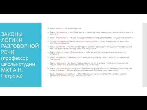 ЗАКОНЫ ЛОГИКИ РАЗГОВОРНОЙ РЕЧИ (профессор школы-студии МХТ А.Н. Петрова) Закон нового —