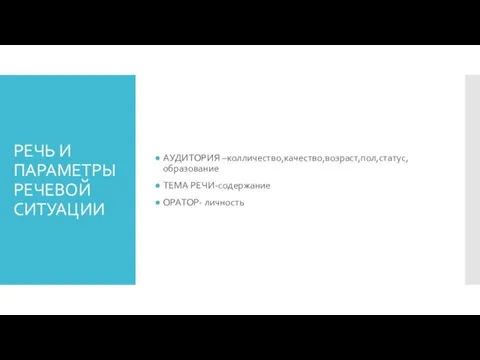 РЕЧЬ И ПАРАМЕТРЫ РЕЧЕВОЙ СИТУАЦИИ АУДИТОРИЯ –колличество,качество,возраст,пол,статус,образование ТЕМА РЕЧИ-содержание ОРАТОР- личность